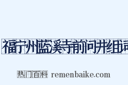 福宁州蓝溪寺前问井组词是什么意思的图片